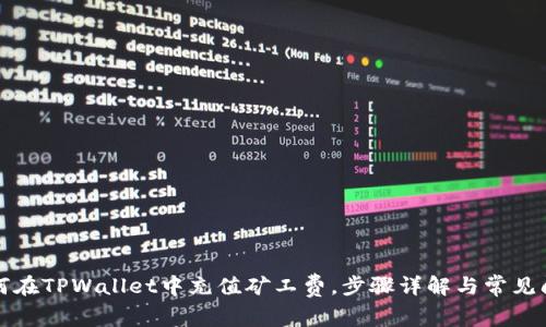 如何在TPWallet中充值矿工费，步骤详解与常见问题