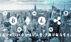 如何在TPWallet中充值矿工费