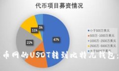 如何将火币网的USDT转到比
