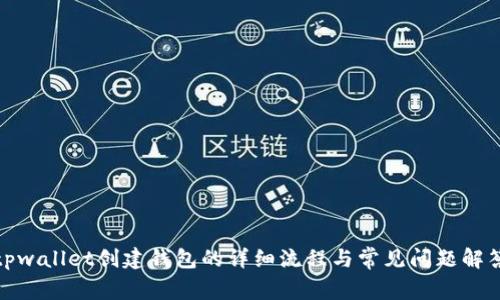 tpwallet创建钱包的详细流程与常见问题解答
