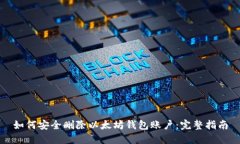 如何安全删除以太坊钱包