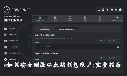 如何安全删除以太坊钱包账户：完整指南