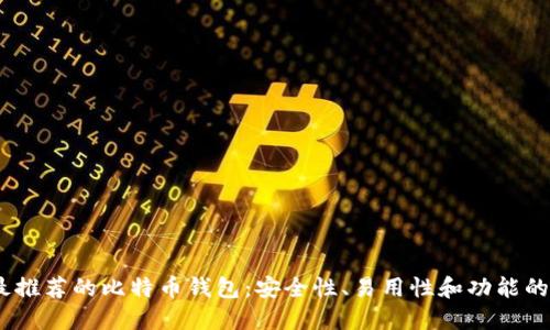2023年最推荐的比特币钱包：安全性、易用性和功能的完美结合