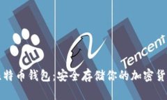 冷藏比特币钱包：安全存