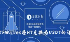 : 通过TPWallet将HT兑换为U