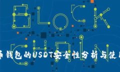 盗火币钱包的USDT安全性分