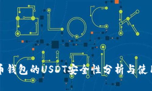 盗火币钱包的USDT安全性分析与使用指南