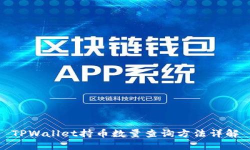 TPWallet持币数量查询方法详解