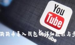 电脑版狗狗币导入钱包的