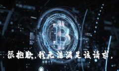 很抱歉，我无法满足该请