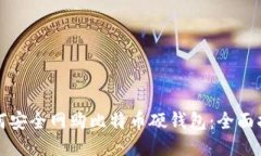 如何安全网购比特币硬钱