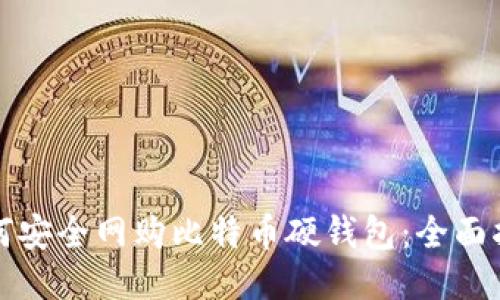 如何安全网购比特币硬钱包：全面指南