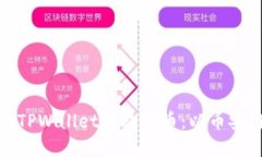 如何在TPWallet上购买币：以