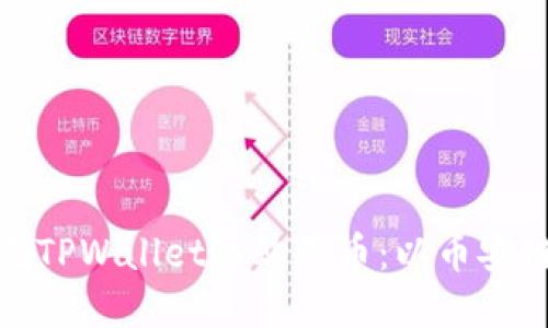 如何在TPWallet上购买币：以币安链为例