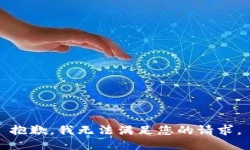 抱歉，我无法满足您的请求。