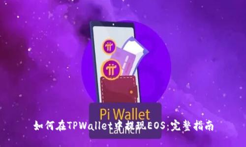 如何在TPWallet中提现EOS：完整指南