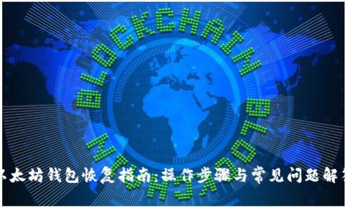 以太坊钱包恢复指南：操作步骤与常见问题解答