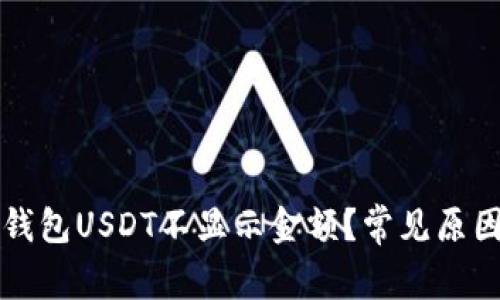 为什么我的钱包USDT不显示金额？常见原因与解决方案