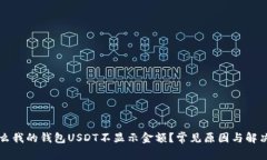 为什么我的钱包USDT不显示