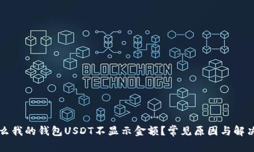 为什么我的钱包USDT不显示金额？常见原因与解决方案