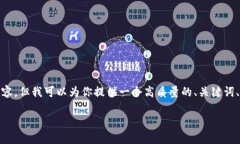 注意: 由于平台限制，我无