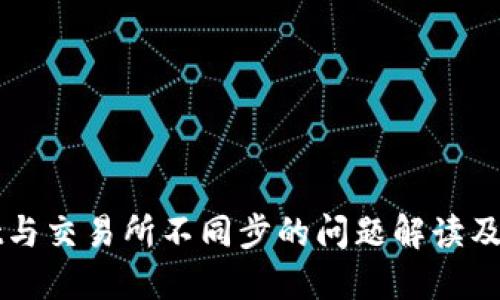 TPWallet与交易所不同步的问题解读及解决方案