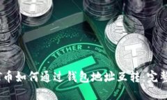 USDT币如何通过钱包地址互