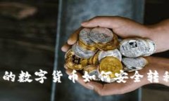 挖矿获得的数字货币如何