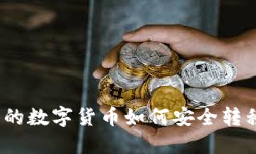 挖矿获得的数字货币如何安全转移到钱包？