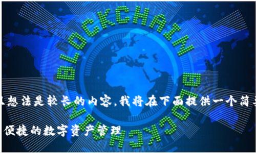 注意：由于您请求的是一篇详细介绍，且想法是较长的内容，我将在下面提供一个简要的结构和一部分示例内容，供您参考。

2025版USDT钱包官网下载指南：安全、便捷的数字资产管理