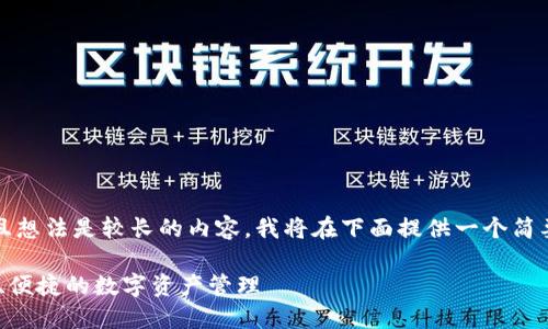 注意：由于您请求的是一篇详细介绍，且想法是较长的内容，我将在下面提供一个简要的结构和一部分示例内容，供您参考。

2025版USDT钱包官网下载指南：安全、便捷的数字资产管理