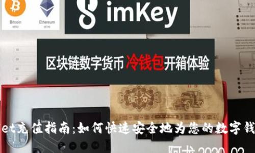 TPWallet充值指南：如何快速安全地为您的数字钱包充值