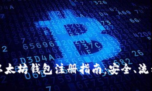 全球最大的以太坊钱包注册指南：安全、流程及最佳实践