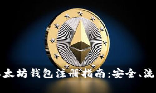全球最大的以太坊钱包注册指南：安全、流程及最佳实践