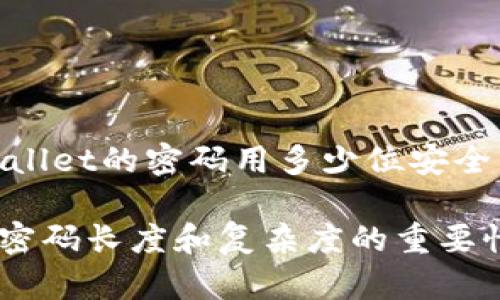 注意：以下内容是围绕“tpwallet的密码用多少位安全”这一主题展开的示例内容。

TPWallet密码安全性分析：密码长度和复杂度的重要性