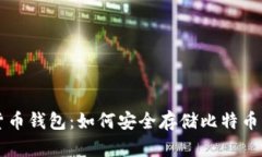 全面解析数字货币钱包：