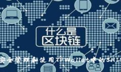 如何安全管理和使用TPWa