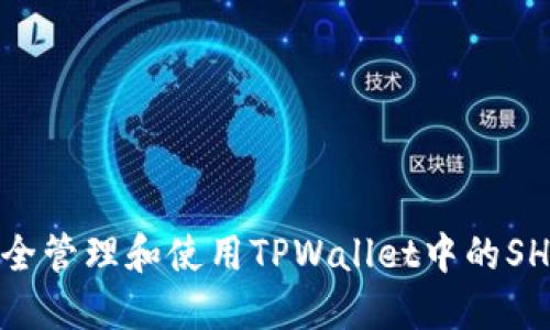 如何安全管理和使用TPWallet中的SHIB地址