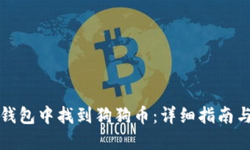 如何在TP钱包中找到狗狗币：详细指南与问题解答
