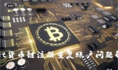 TPWallet货币链注册重复账户