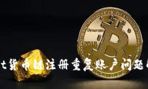 TPWallet货币链注册重复账户问题解决指南