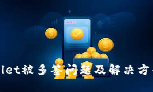 TPWallet被多签问题及解决方案详解