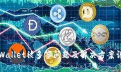 TPWallet被多签问题及解决方