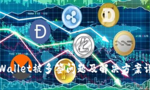 TPWallet被多签问题及解决方案详解