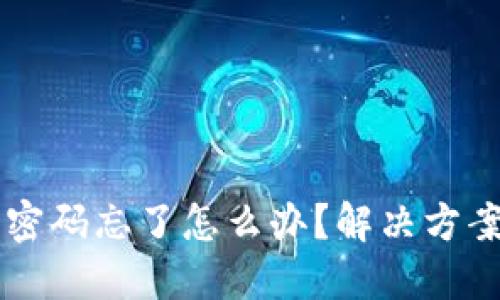 以太坊钱包密码忘了怎么办？解决方案及安全提示