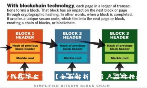 U钱包下架了吗？全面解析及用户应对措施