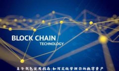 麦子钱包使用指南：如何