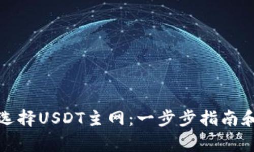 : TP钱包如何选择USDT主网：一步步指南和常见问题解答