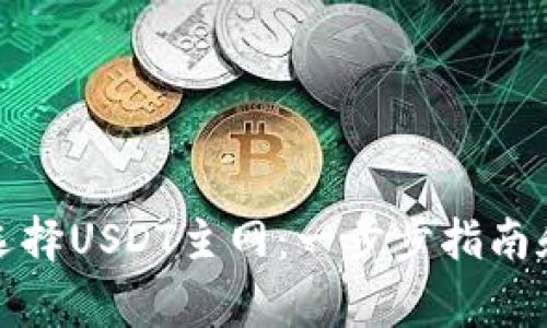 : TP钱包如何选择USDT主网：一步步指南和常见问题解答