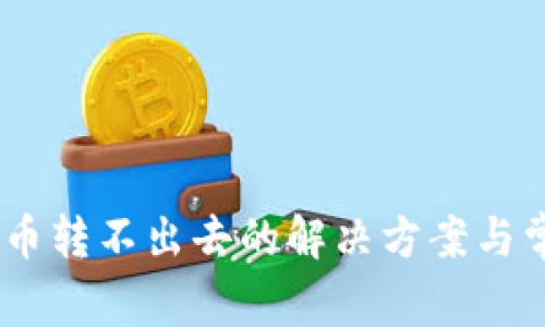 TPWallet U币转不出去的解决方案与常见问题解析